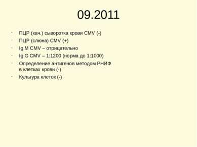 09.2011 ПЦР (кач.) сыворотка крови CMV (-) ПЦР (слюна) CMV (+) Ig M CMV – отр...