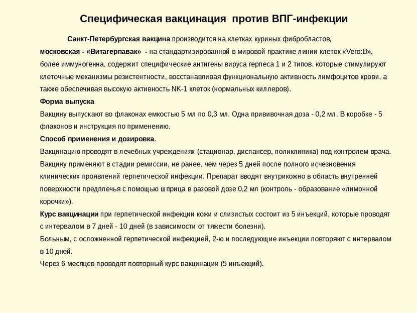 Специфическая вакцинация против ВПГ-инфекции Санкт-Петербургская вакцина прои...