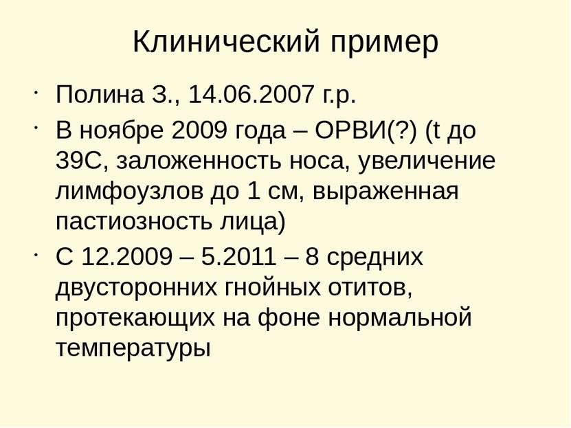 Клинический пример Полина З., 14.06.2007 г.р. В ноябре 2009 года – ОРВИ(?) (t...