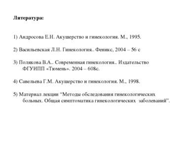Литература: 1) Андросова Е.Н. Акушерство и гинекология. М., 1995. 2) Васильев...