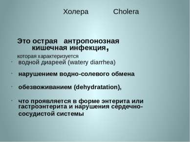 Холера Cholera Это острая антропонозная кишечная инфекция, которая характериз...