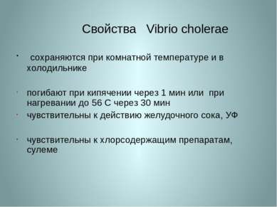 Свойства Vibrio cholerae сохраняются при комнатной температуре и в холодильни...