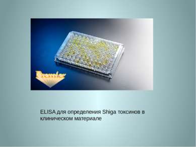 ELISA для определения Shiga токсинов в клиническом материале