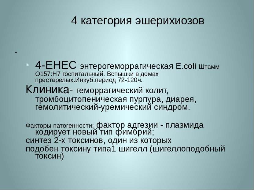 4 категория эшерихиозов 4-EHEC энтерогеморрагическая E.coli Штамм O157:H7 гос...
