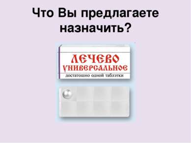 Что Вы предлагаете назначить? Single Answer 10 30 Uncertain 10 30 nocorrect T...