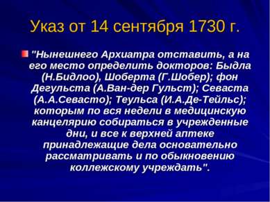 Указ от 14 сентября 1730 г. "Нынешнего Архиатра отставить, а на его место опр...