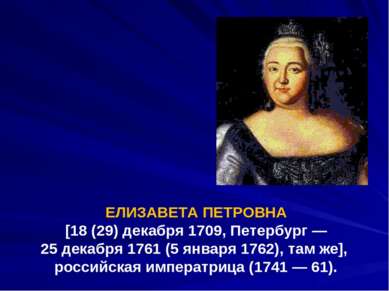 ЕЛИЗАВЕТА ПЕТРОВНА [18 (29) декабря 1709, Петербург — 25 декабря 1761 (5 янва...