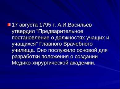 17 августа 1795 г. А.И.Васильев утвердил "Предварительное постановление о дол...