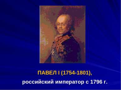 ПАВЕЛ I (1754-1801), российский император с 1796 г.