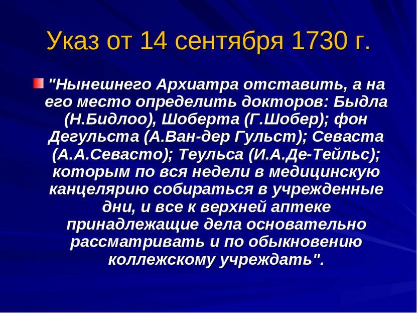 Указ от 14 сентября 1730 г. "Нынешнего Архиатра отставить, а на его место опр...