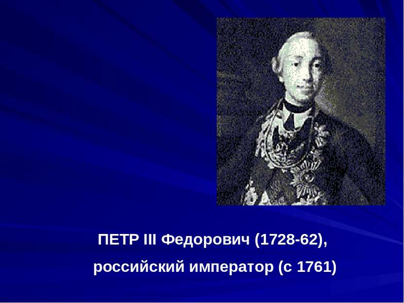 ПЕТР III Федорович (1728-62), российский император (с 1761)
