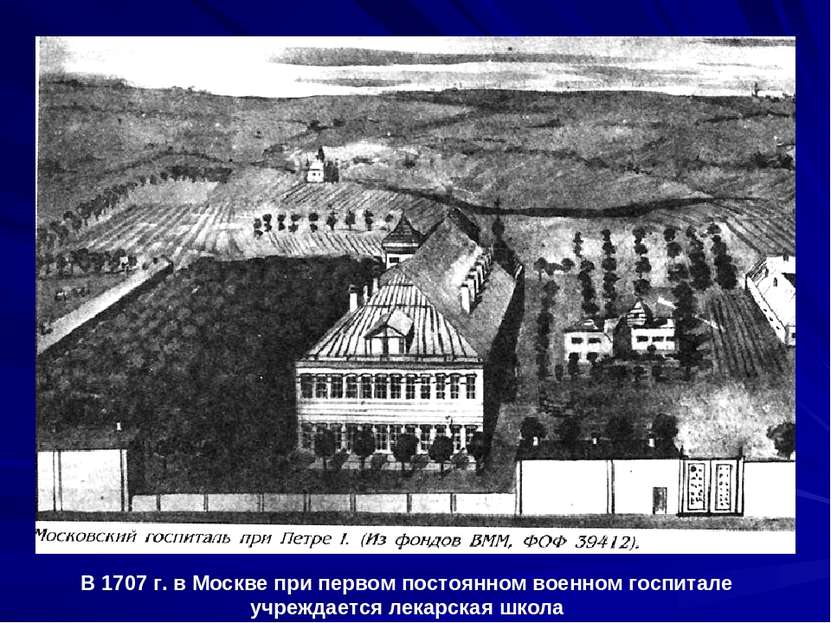 В 1707 г. в Москве при первом постоянном военном госпитале учреждается лекарс...