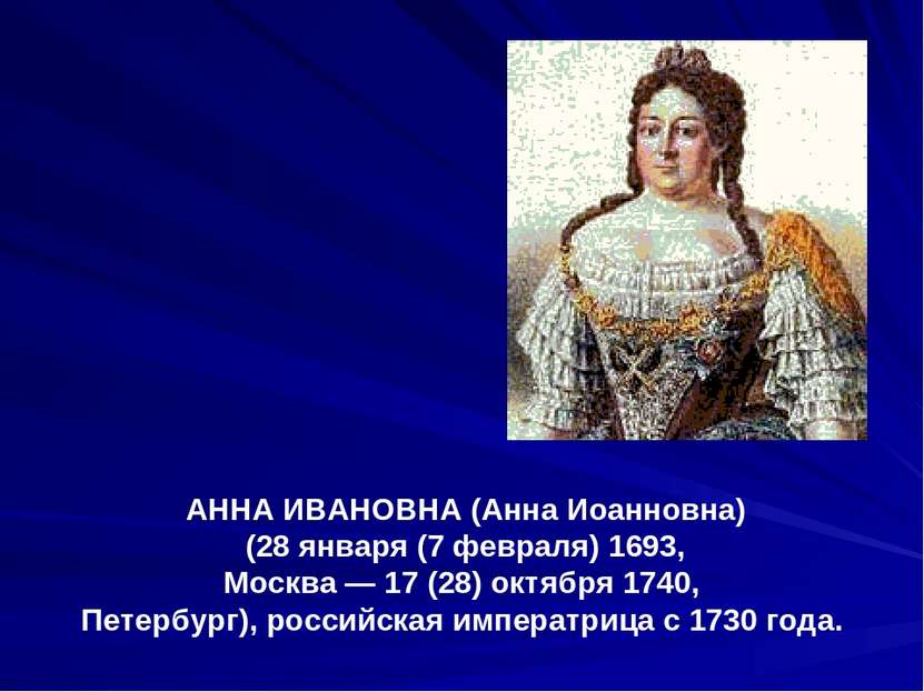 АННА ИВАНОВНА (Анна Иоанновна) (28 января (7 февраля) 1693, Москва — 17 (28) ...