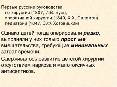 Первые русские руководства по хирургии (1807, И.В. Буш), оперативной хирургии...