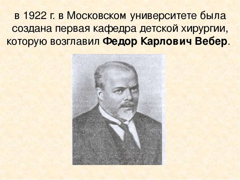 в 1922 г. в Московском университете была создана первая кафедра детской хирур...