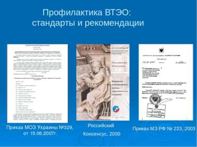Профилактика ВТЭО: стандарты и рекомендации Российский Консенсус, 2000 Приказ...
