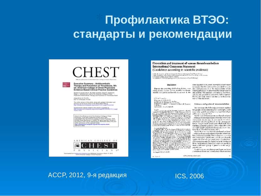 Профилактика ВТЭО: стандарты и рекомендации ACCP, 2012, 9-я редакция ICS, 2006