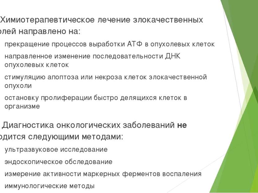 11. Химиотерапевтическое лечение злокачественных опухолей направлено на: прек...