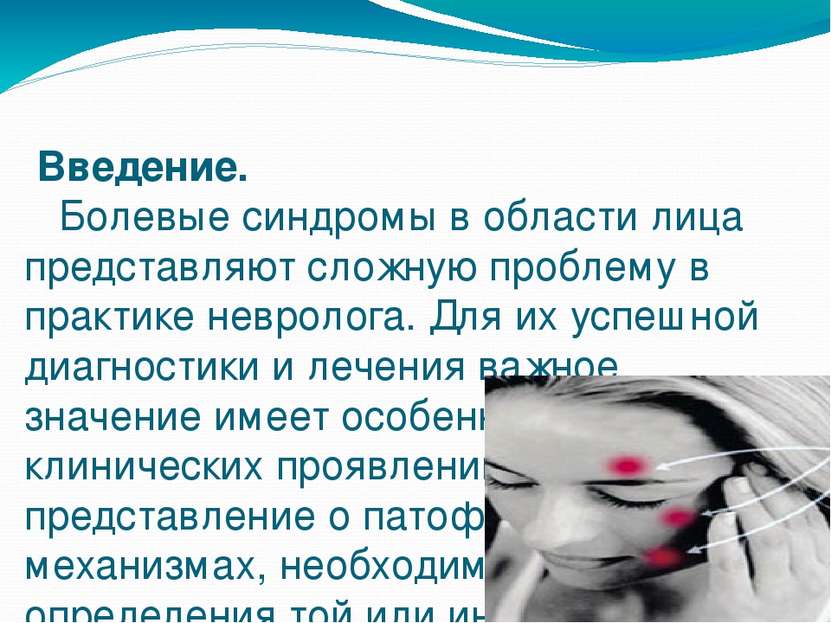 Введение. Болевые синдромы в области лица представляют сложную проблему в пра...