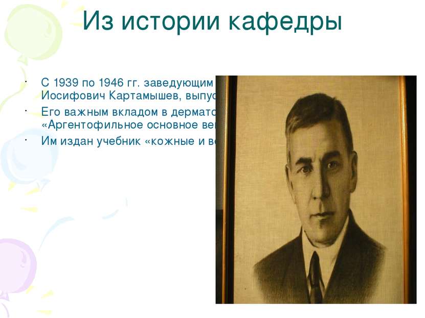 Из истории кафедры С 1939 по 1946 гг. заведующим был профессор Анатолий Иосиф...