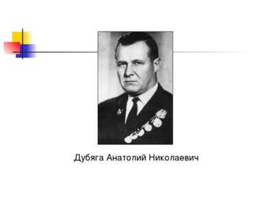 Дубяга Анатолий Николаевич