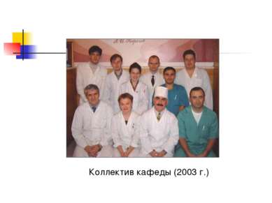 Коллектив кафеды (2003 г.)