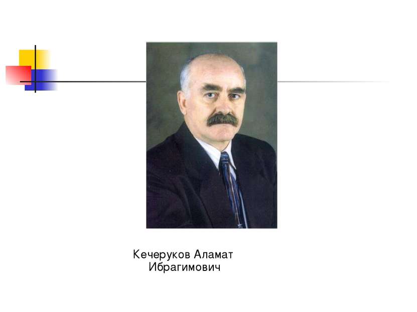 Кечеруков Аламат Ибрагимович