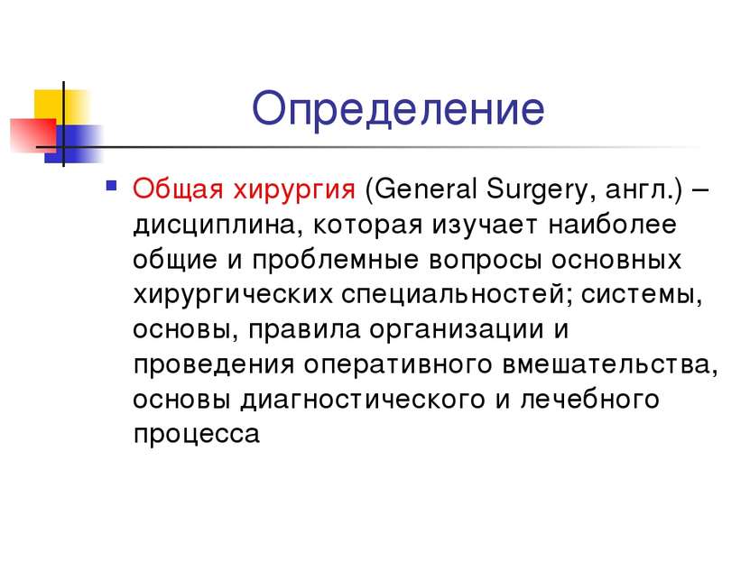 Определение Общая хирургия (General Surgery, англ.) – дисциплина, которая изу...
