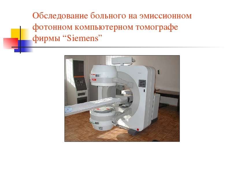 Обследование больного на эмиссионном фотонном компьютерном томографе фирмы “S...