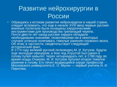 Развитие нейрохирургии в России Обращаясь к истокам развития нейрохирургии в ...