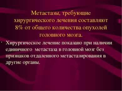 Метастазы, требующие хирургического лечения составляют 8% от общего количеств...