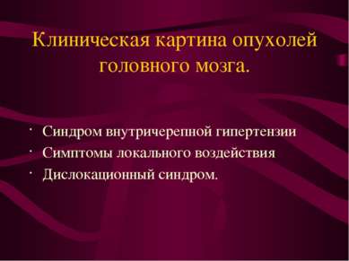 Клиническая картина опухолей головного мозга. Синдром внутричерепной гипертен...