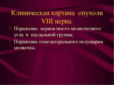 Клиническая картина опухоли VIII нерва. Поражение нервов мосто-мозжечкового у...