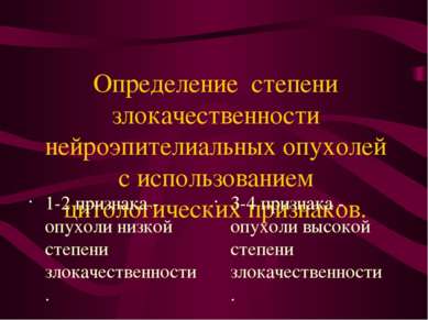 Определение степени злокачественности нейроэпителиальных опухолей с использов...