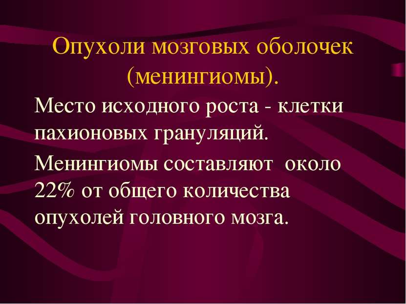 Опухоли мозговых оболочек (менингиомы). Место исходного роста - клетки пахион...