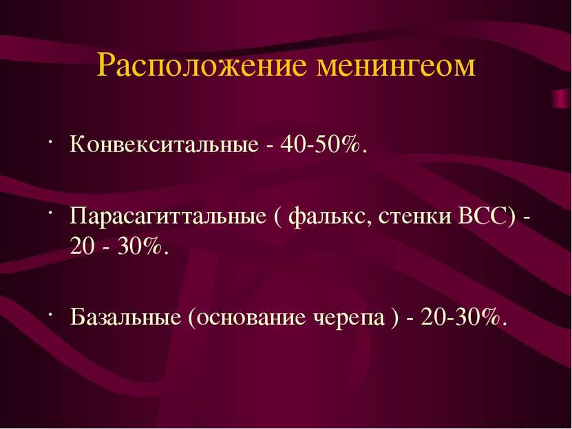 Расположение менингеом Конвекситальные - 40-50%. Парасагиттальные ( фалькс, с...