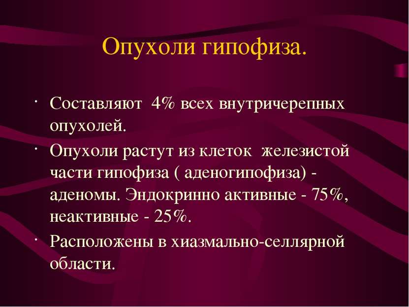 Опухоли гипофиза. Составляют 4% всех внутричерепных опухолей. Опухоли растут ...