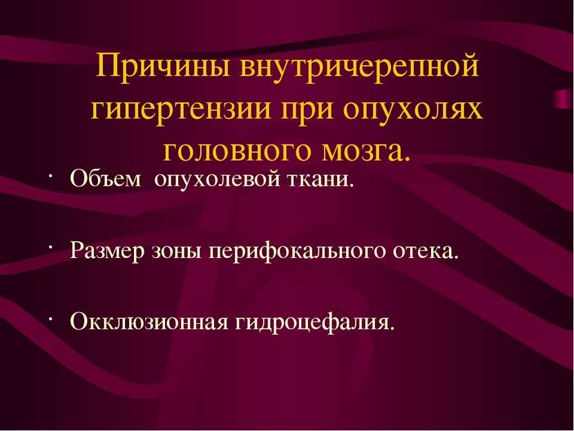 Причины внутричерепной гипертензии при опухолях головного мозга. Объем опухол...