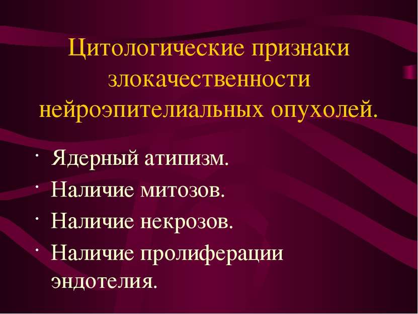 Цитологические признаки злокачественности нейроэпителиальных опухолей. Ядерны...