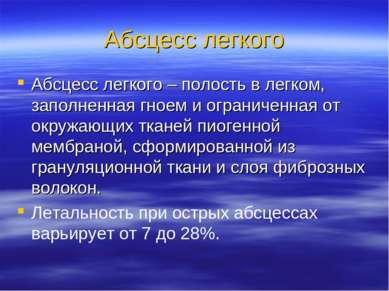 Абсцесс легкого Абсцесс легкого – полость в легком, заполненная гноем и огран...