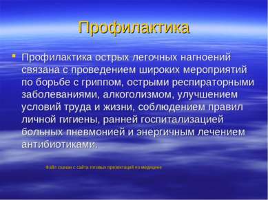 Профилактика Профилактика острых легочных нагноений связана с проведением шир...