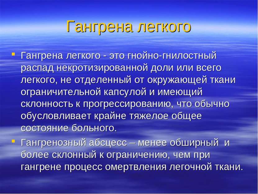 Гангрена легкого Гангрена легкого - это гнойно-гнилостный распад некротизиров...