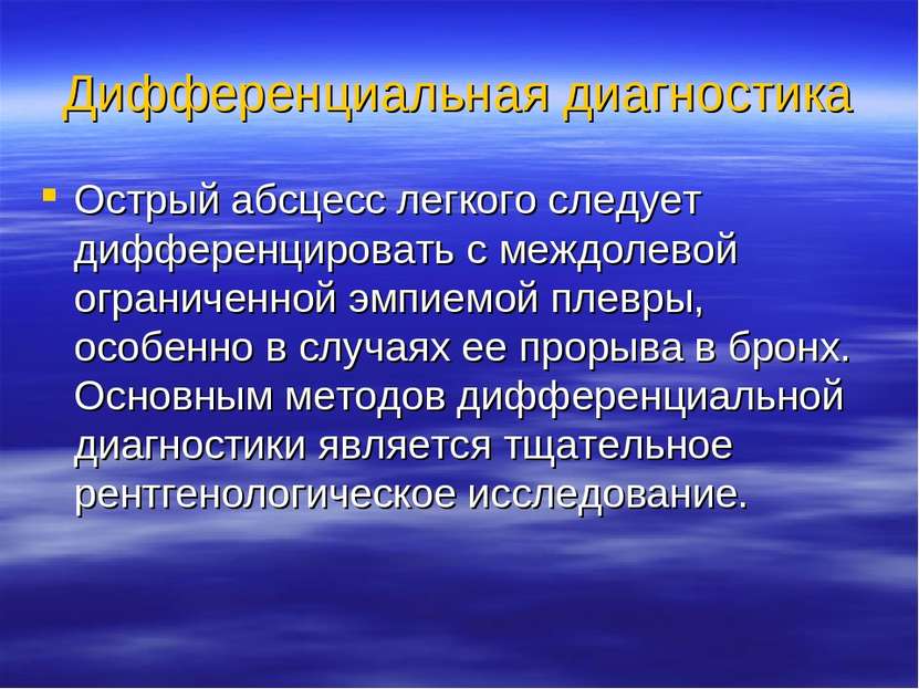 Дифференциальная диагностика Острый абсцесс легкого следует дифференцировать ...