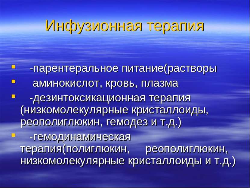 Инфузионная терапия -парентеральное питание(растворы аминокислот, кровь, плаз...