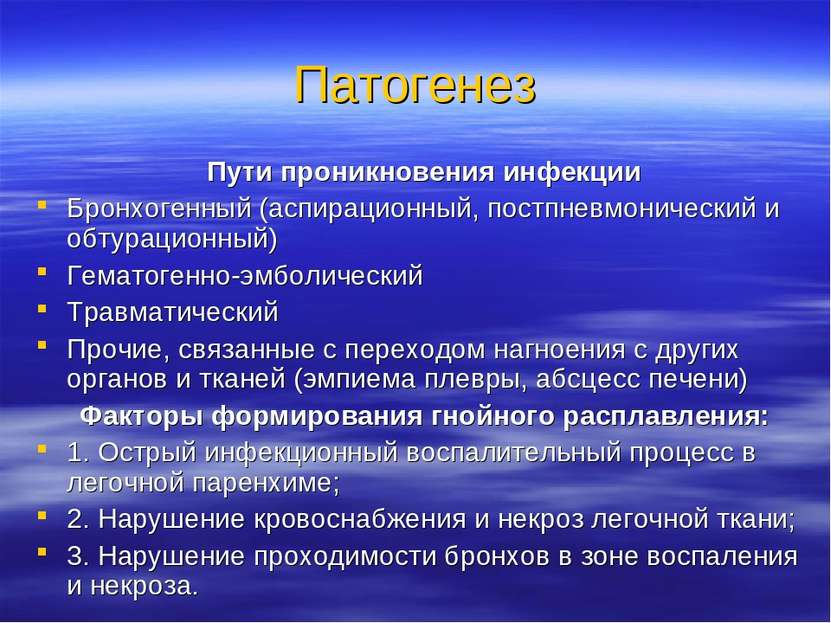 Патогенез Пути проникновения инфекции Бронхогенный (аспирационный, постпневмо...