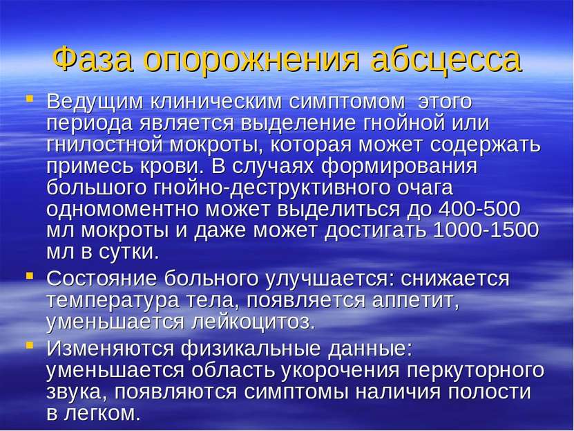 Фаза опорожнения абсцесса Ведущим клиническим симптомом  этого периода являет...