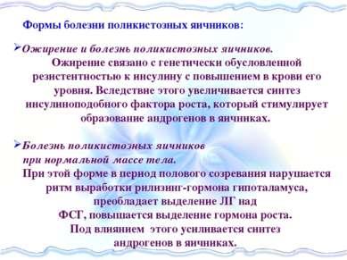 Формы болезни поликистозных яичников Ожирение и болезнь поликистозных яичнико...