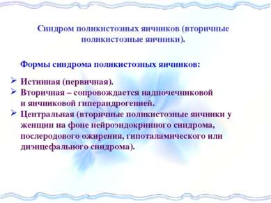 Синдром поликистозных яичников (вторичные поликистозные яичники). Формы синдр...