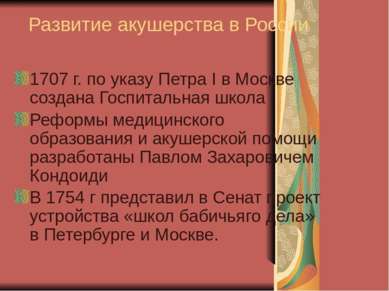 Развитие акушерства в России 1707 г. по указу Петра I в Москве создана Госпит...