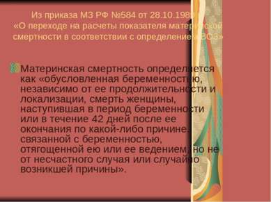 Из приказа МЗ РФ №584 от 28.10.1989 г. «О переходе на расчеты показателя мате...